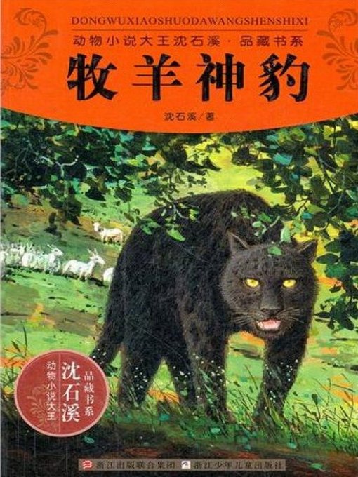 动物小说大王沈石溪品藏书系:牧羊神豹( The Shepherd Leopard: An